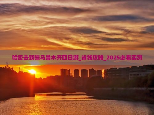 哈密去新疆乌鲁木齐四日游
