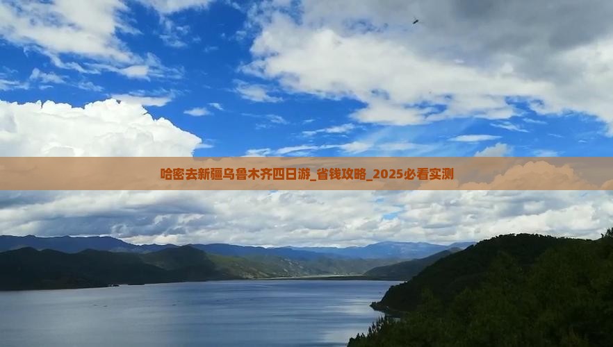 哈密去新疆乌鲁木齐四日游