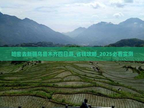 哈密去新疆乌鲁木齐四日游