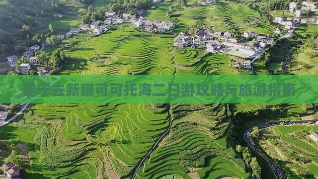 遂宁去新疆可可托海二日游