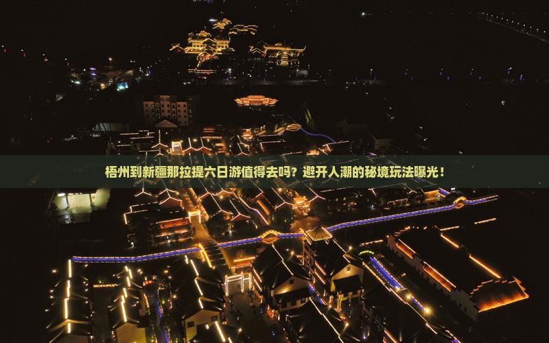 梧州到新疆那拉提六日游