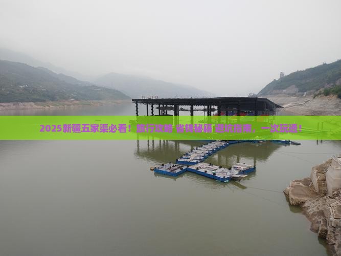 五家渠去新疆必去地