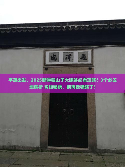 平凉到新疆独山子大峡谷必去地