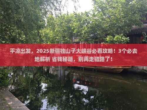 平凉到新疆独山子大峡谷必去地