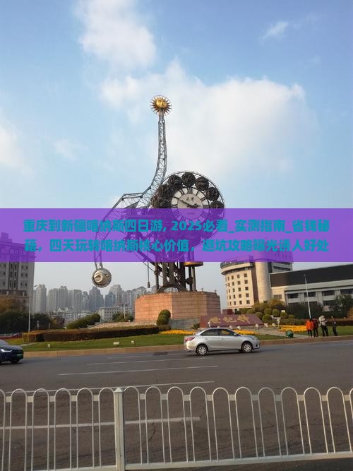 重庆到新疆喀纳斯四日游