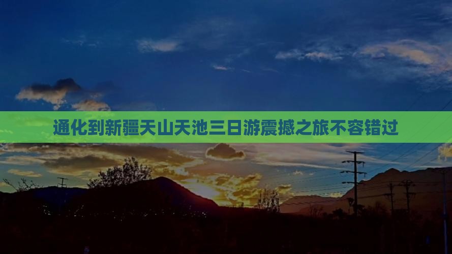 通化到新疆天山天池三日游