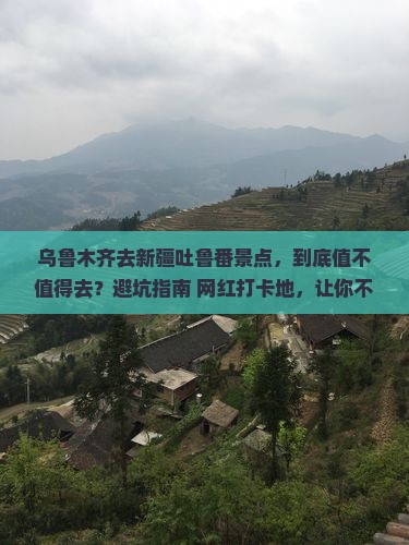 乌鲁木齐去新疆吐鲁番景点