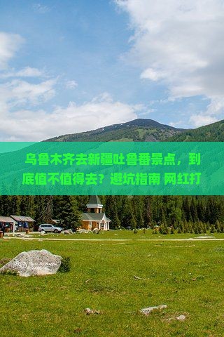 乌鲁木齐去新疆吐鲁番景点
