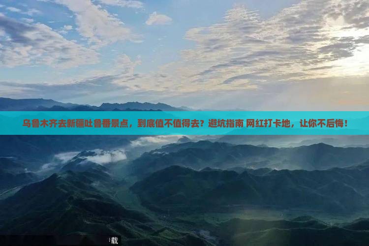 乌鲁木齐去新疆吐鲁番景点