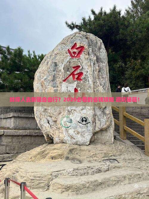 蚌埠去新疆自由行