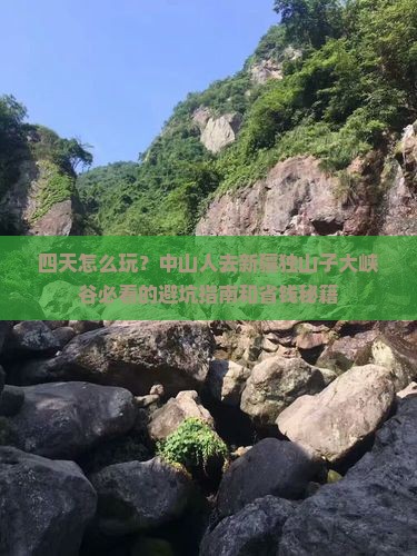 中山到新疆独山子大峡谷四日游