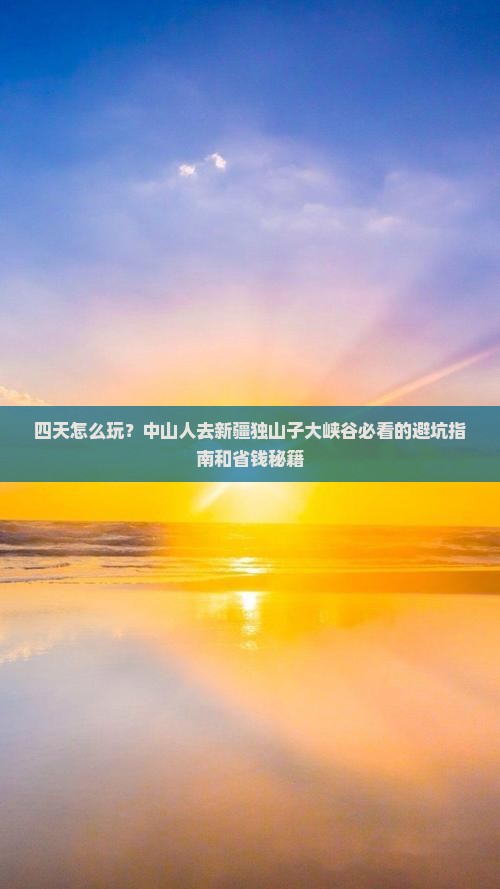 中山到新疆独山子大峡谷四日游