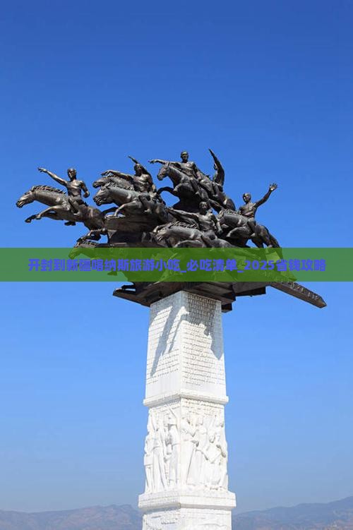 开封到新疆喀纳斯旅游小吃