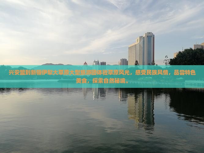 兴安盟到新疆伊犁大草原大型旅游团