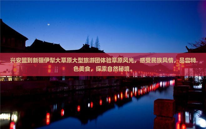 兴安盟到新疆伊犁大草原大型旅游团