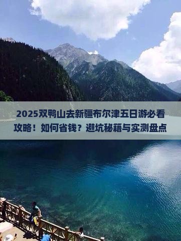 双鸭山去新疆布尔津五日游