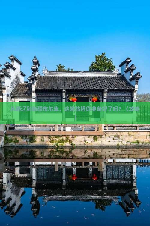 通辽市去新疆布尔津旅游