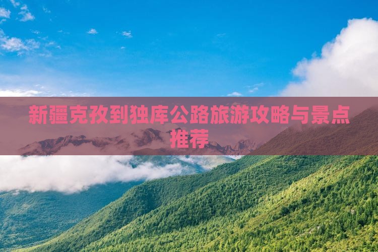 克孜勒苏到新疆独库公路哪里玩