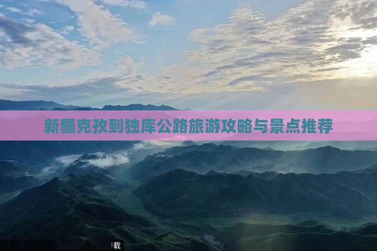 克孜勒苏到新疆独库公路哪里玩