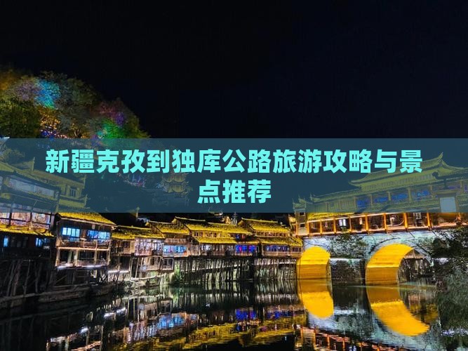 克孜勒苏到新疆独库公路哪里玩