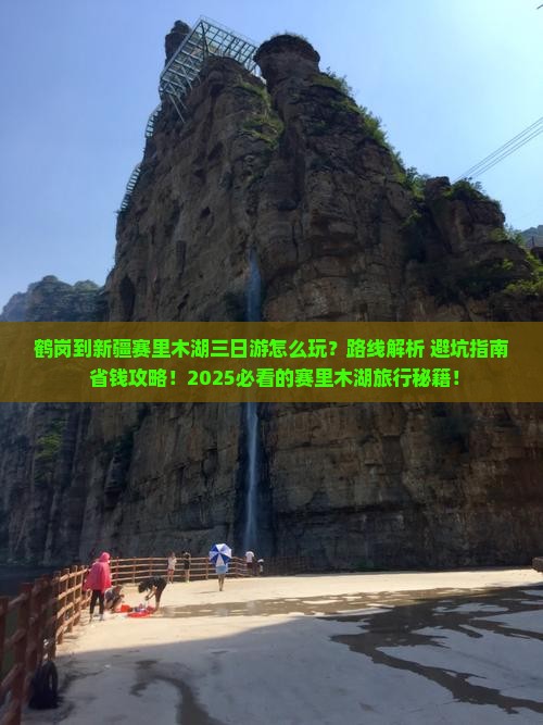 鹤岗到新疆赛里木湖三日游