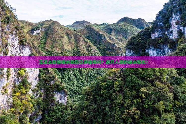 玉溪去新疆喀纳斯四日游