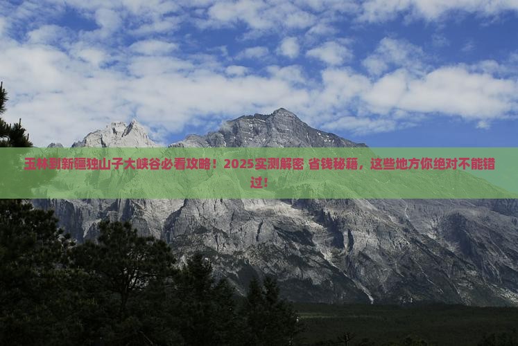 玉林到新疆独山子大峡谷必去地 玉林到新疆独山子大峡谷必去地