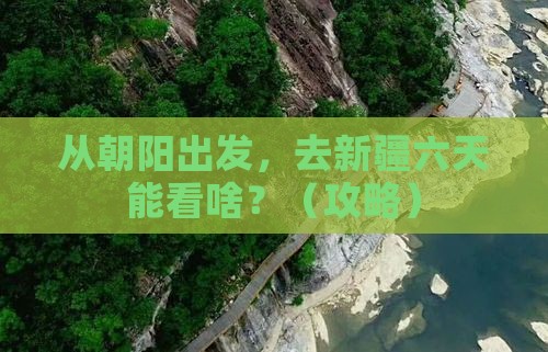 朝阳到新疆六日游