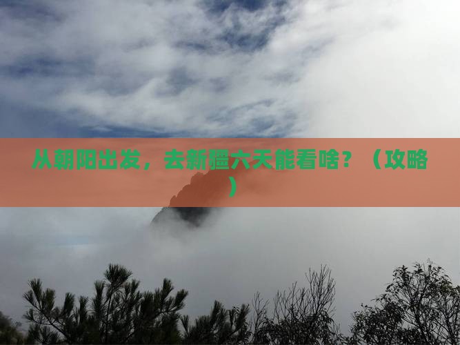 朝阳到新疆六日游