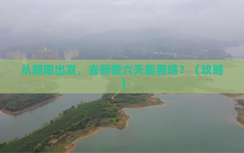 朝阳到新疆六日游