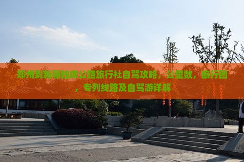 郑州到新疆独库公路旅行社