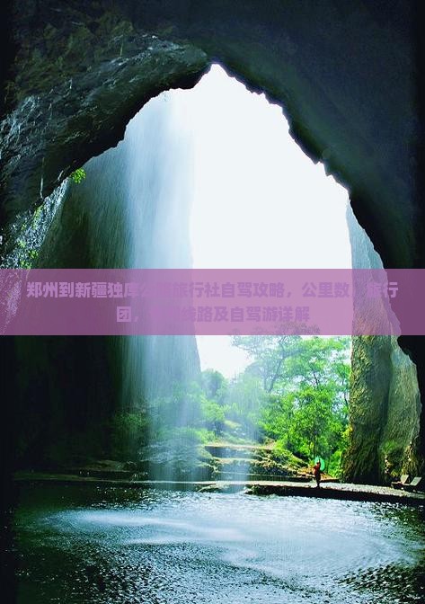 郑州到新疆独库公路旅行社