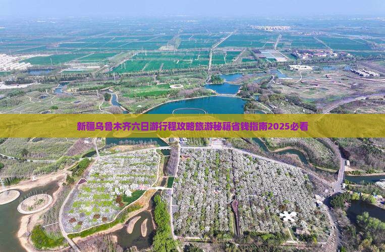 阿克苏到新疆乌鲁木齐六日游