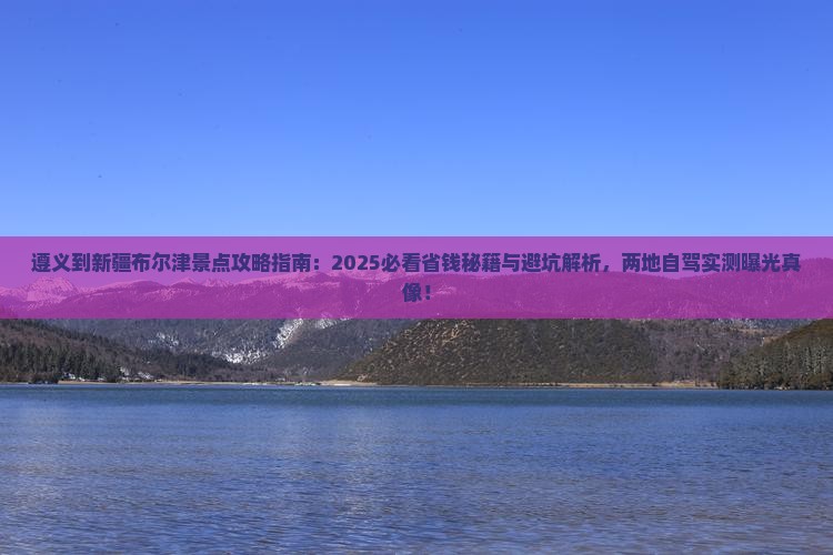 遵义到新疆布尔津景点