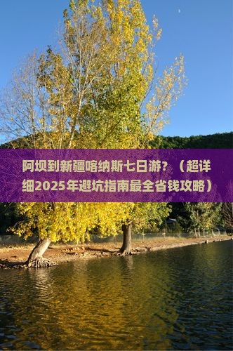 阿坝去新疆喀纳斯七日游