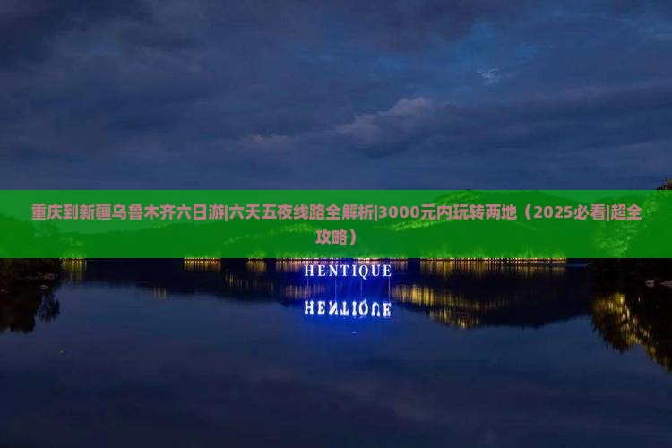 重庆到新疆乌鲁木齐六日游