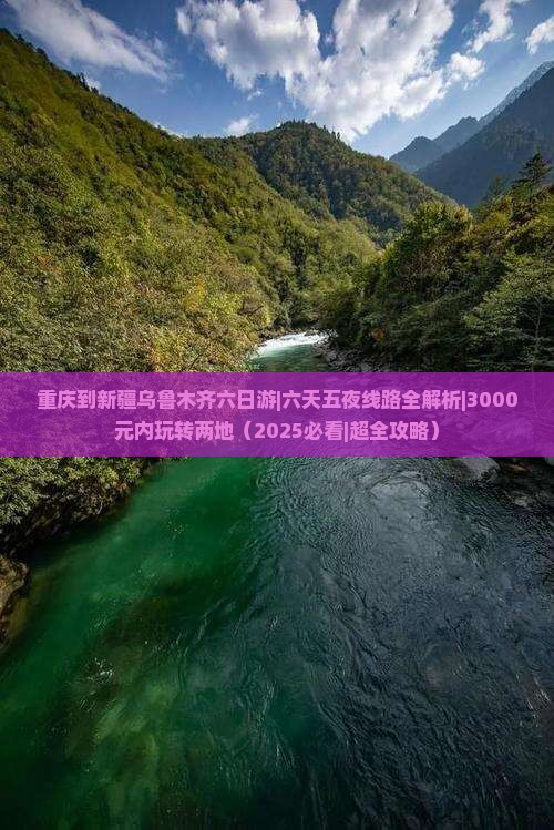 重庆到新疆乌鲁木齐六日游