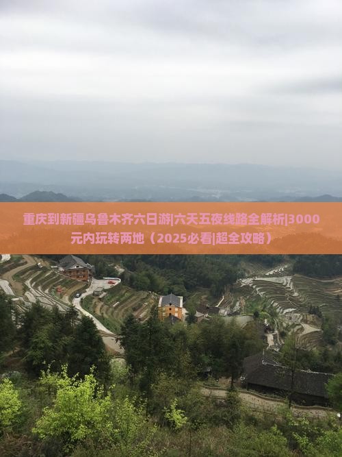 重庆到新疆乌鲁木齐六日游