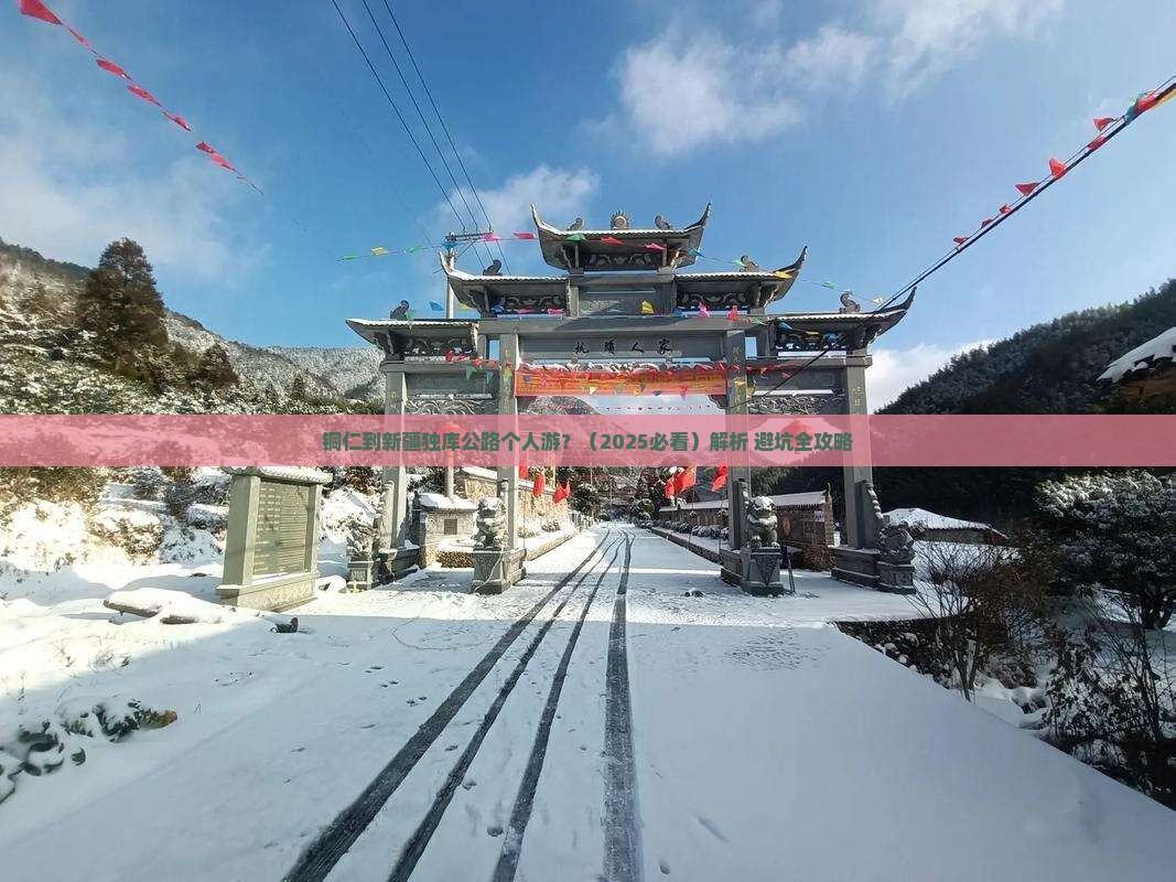 铜仁到新疆独库公路个人游