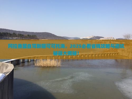 阿拉善盟去新疆可可托海景点