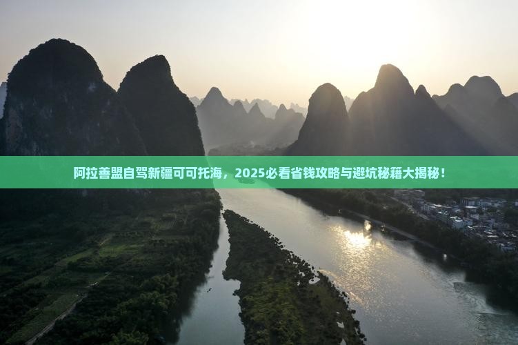 阿拉善盟去新疆可可托海景点