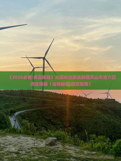 绥化到新疆天山天池六日游
