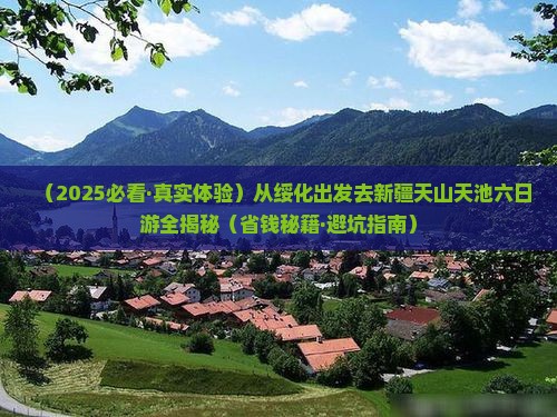 绥化到新疆天山天池六日游