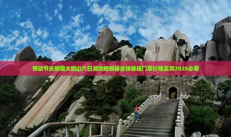 劳动节去新疆火焰山六日游