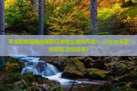 平凉到新疆喀纳斯四日游