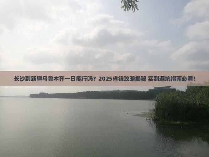 长沙到新疆乌鲁木齐一日