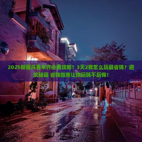岳阳去新疆乌鲁木齐旅游