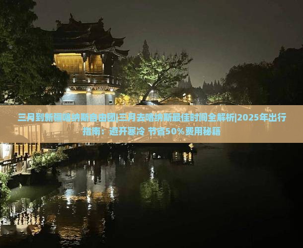 三月到新疆喀纳斯自由团