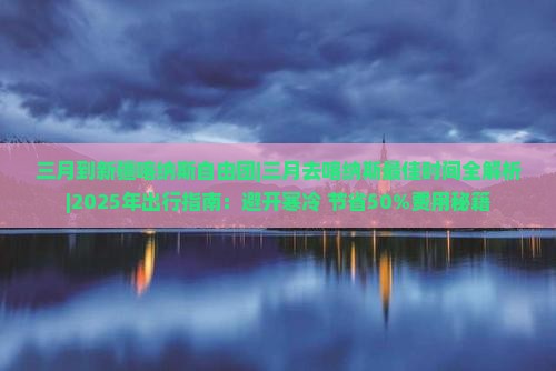 三月到新疆喀纳斯自由团