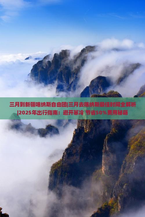 三月到新疆喀纳斯自由团